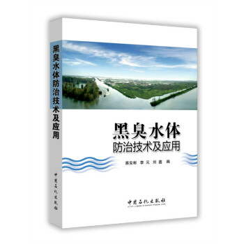 黑臭水體防治技術及應用 pdf epub mobi 電子書 下載