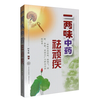 一两味中药祛顽疾 pdf epub mobi 电子书 下载