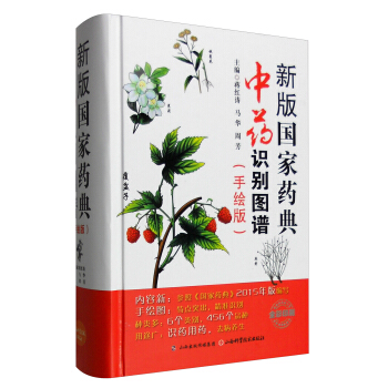 新版國傢藥典中藥識彆圖譜（手繪版） pdf epub mobi 電子書 下載