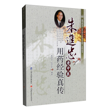 硃進忠老中醫50年臨床治驗係列叢書：硃進忠老中醫用藥經驗真傳 pdf epub mobi 電子書 下載