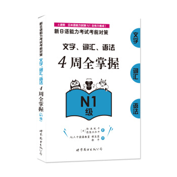 新日語能力考試考前對策：文字、詞匯、語法4周全掌握（N1級） pdf epub mobi 電子書 下載