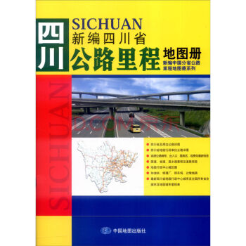 2017新编中国分省公路里程地图册系列：四川省公路里程地图册 pdf epub mobi 电子书 下载