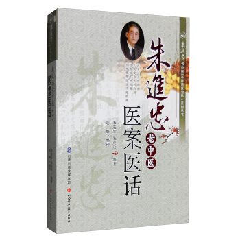 朱进忠老中医50年临床治验系列丛书：朱进忠老中医医案医话 pdf epub mobi 电子书 下载