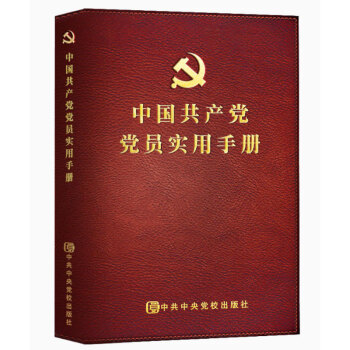 中國共産黨黨員實用手冊