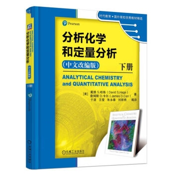 分析化学和定量分析 下册（中文改编版） pdf epub mobi 电子书 下载