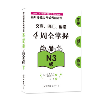 新日語能力考試考前對策:文字、詞匯、語法4周全掌握(N3級)