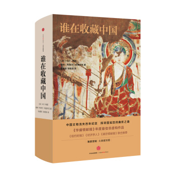 谁在收藏中国：美国猎获亚洲艺术珍宝百年记 pdf epub mobi 电子书 下载