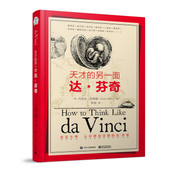 天才的另一面：达·芬奇 pdf epub mobi 电子书 下载