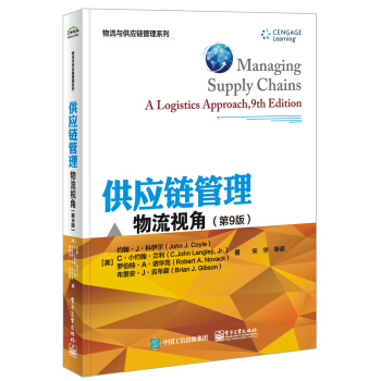 供应链管理：物流视角（第9版） pdf epub mobi 电子书 下载