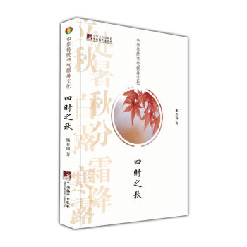 中華傳統節氣修身文化·四時之鞦