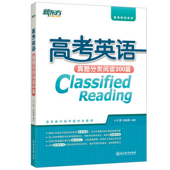 新東方 高考英語真題分類閱讀200篇 pdf epub mobi 電子書 下載