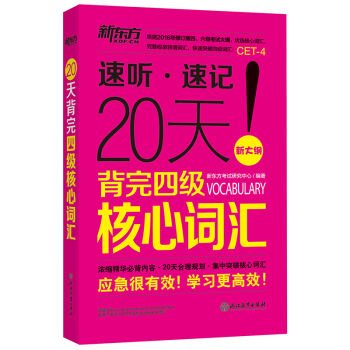 新東方 20天背完四級核心詞匯（新大綱） pdf epub mobi 電子書 下載