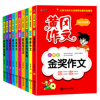 小学生作文大全-黄冈作文（套装全10册） pdf epub mobi 电子书 下载