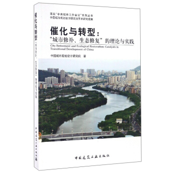 催化与转型：“城市修补、生态修复”的理论与实践 [City Betterment and Ecological Restoration：Catalysts in Transitional Development of China] pdf epub mobi 电子书 下载