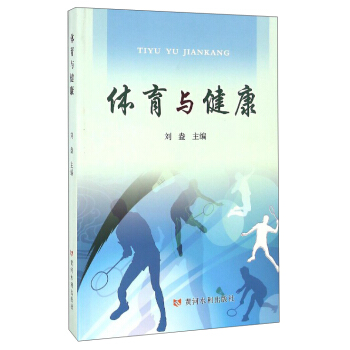 體育與健康. pdf epub mobi 電子書 下載