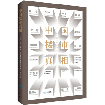 中国楼市真相：喧嚣、幻象下的危机与未来 pdf epub mobi 电子书 下载