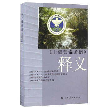 《上海市禁毒条例》释义 pdf epub mobi 电子书 下载