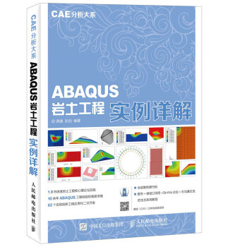 CAE分析大係 ABAQUS岩土工程實例詳解