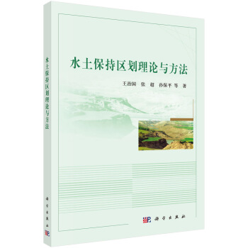 水土保持區劃原理與方法