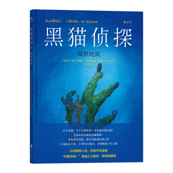 黑猫侦探 4：缄默地狱 pdf epub mobi 电子书 下载
