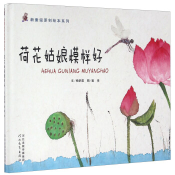 新童谣原创绘本系列：荷花姑娘模样好 pdf epub mobi 电子书 下载