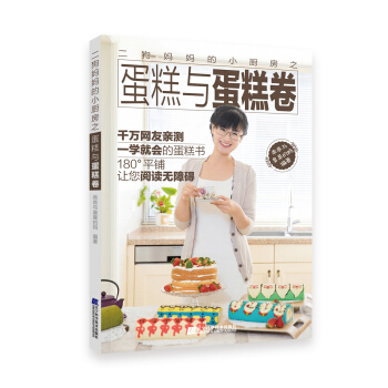 二狗妈妈的小厨房之蛋糕与蛋糕卷 pdf epub mobi 下载