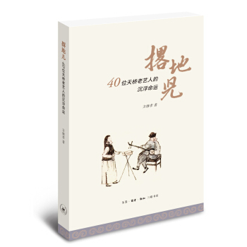 撂地儿 40位天桥艺人的沉浮命运 pdf epub mobi 电子书 下载