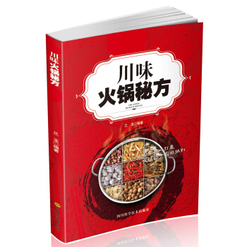 川味火锅秘方 pdf epub mobi 电子书 下载
