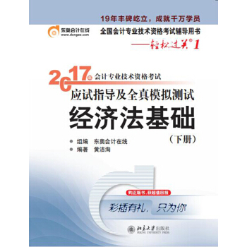 初级会计职称2017教材辅导 东奥轻松过关1-2017会计专业技术资格考试应试指导及全真模拟测试：经济法基础（下） pdf epub mobi 电子书 下载