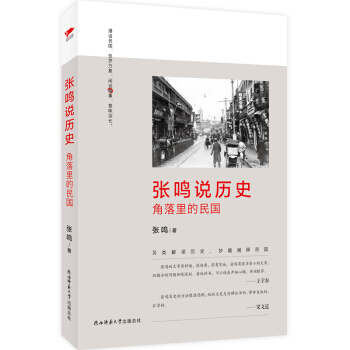 張鳴說曆史：角落裏的民國 pdf epub mobi 電子書 下載