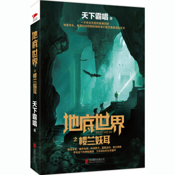 天下霸唱作品集：地底世界之樓蘭妖耳 pdf epub mobi 電子書 下載