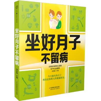 坐好月子不留病（汉竹） pdf epub mobi 电子书 下载
