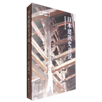 日本建築史序說（原著增補第3版） pdf epub mobi 電子書 下載
