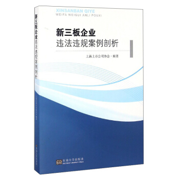 新三板企业违法违规案例剖析 pdf epub mobi 电子书 下载