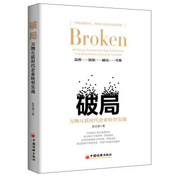 破局：万物互连时代企业转型实战 pdf epub mobi 电子书 下载