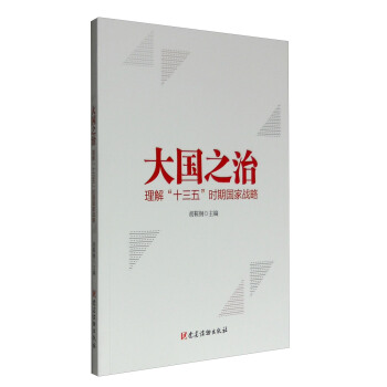 大國之治—理解“十三五”時期國傢戰略