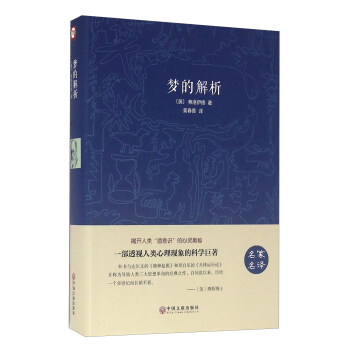 梦的解析(名家名译)