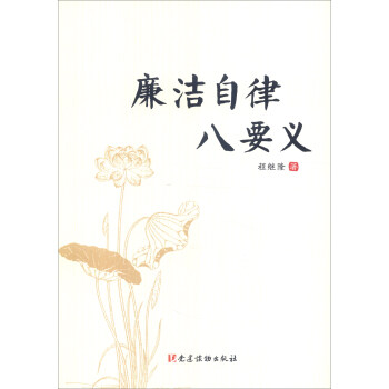 廉洁自律八要义 pdf epub mobi 电子书 下载