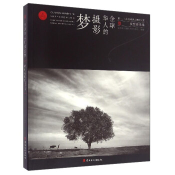 全球华人的摄影梦（第一、二届全球华人摄影大奖获奖作品集） pdf epub mobi 电子书 下载