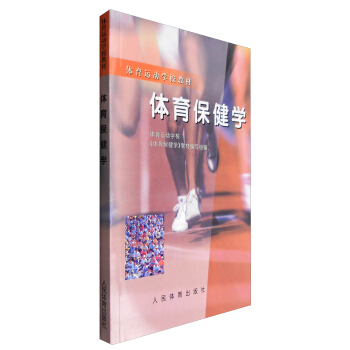體育運動學校教材：體育保健學 pdf epub mobi 電子書 下載