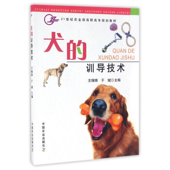 犬的训导技术/21世纪农业部高职高专规划教材
