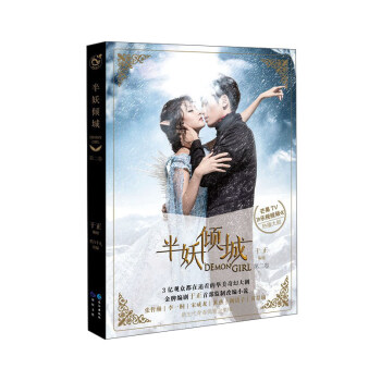 半妖傾城（第二捲） pdf epub mobi 電子書 下載