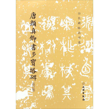 唐顔真卿書多寶塔碑（修訂版） pdf epub mobi 電子書 下載