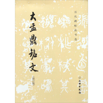 大盂鼎铭文（修订版） pdf epub mobi 电子书 下载