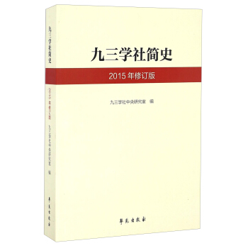 九三學社簡史（2015年修訂版） pdf epub mobi 電子書 下載