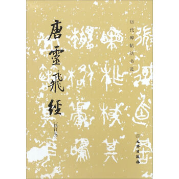 唐灵飞经（修订版） pdf epub mobi 电子书 下载