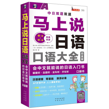 馬上說日語口語大全 會中文就能說的日語入門書（白金版） pdf epub mobi 電子書 下載