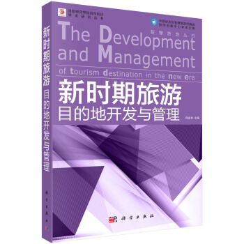新时期旅游目的地开发与管理 [The Development and Management of Tourism Destination in the New Era] pdf epub mobi 电子书 下载