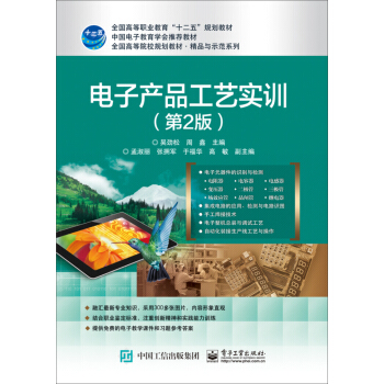 電子産品工藝實訓（第2版） pdf epub mobi 電子書 下載