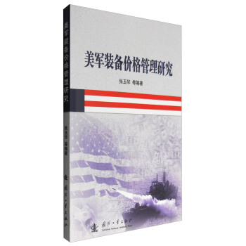美軍裝備價格管理研究 pdf epub mobi 電子書 下載